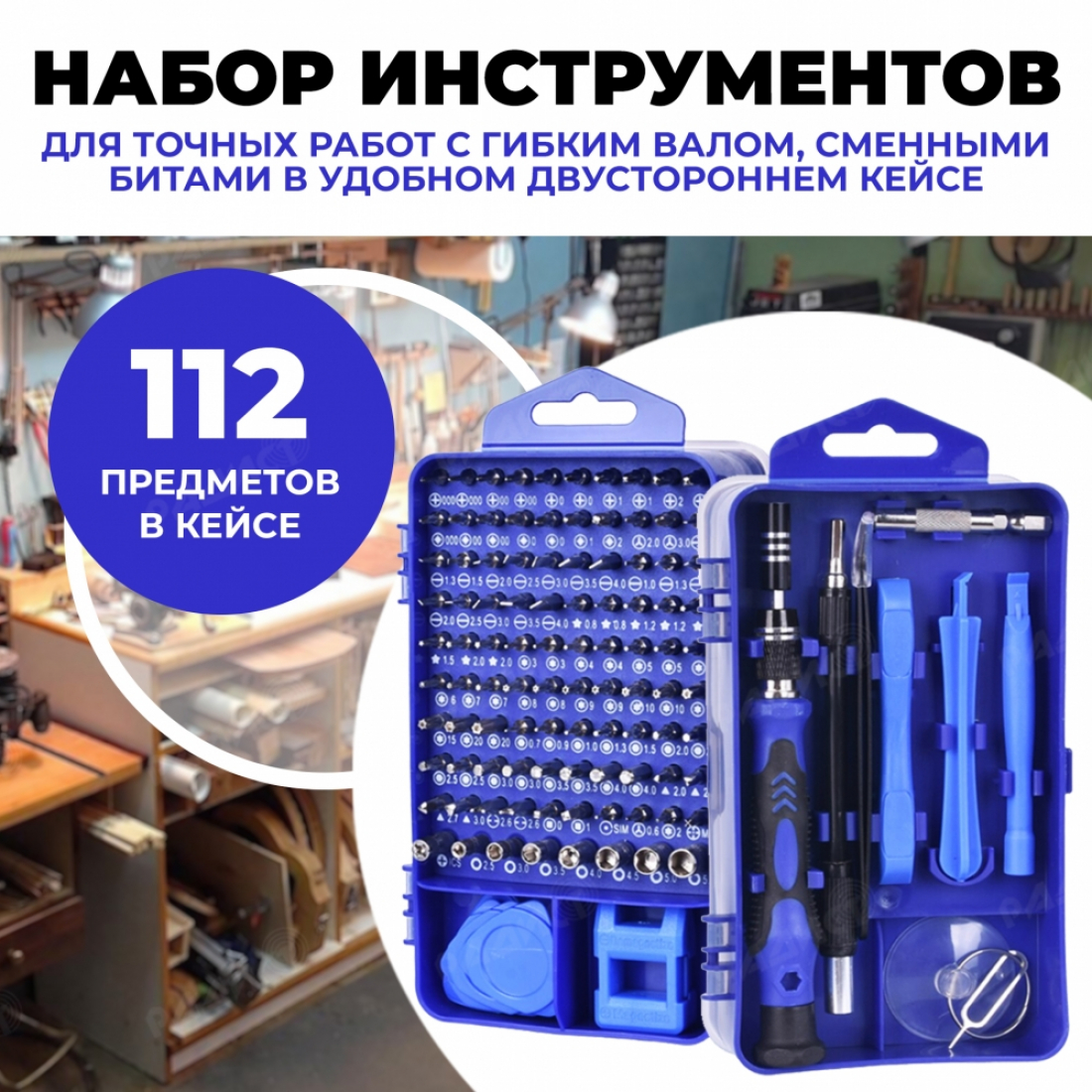 Набор инструментов (синий) для точных работ с гибким валом и сменными битами 112 в 1