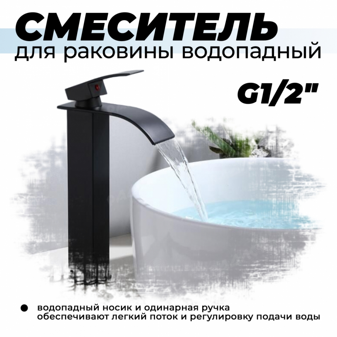 Смеситель высокий для раковины водопадный, черный