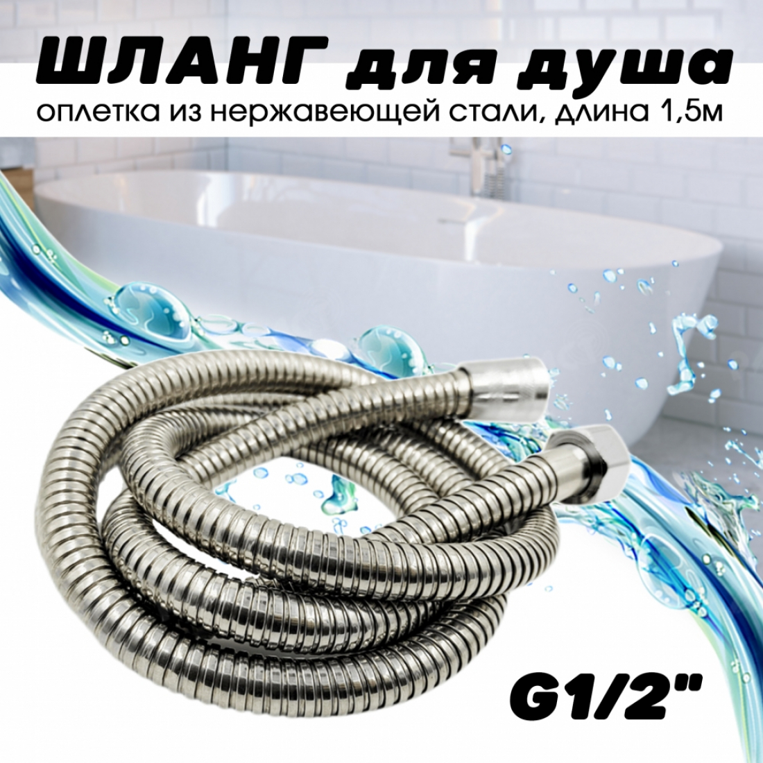 Шланг для душа, в оплётке из нержавеющей стали, 1,5м, серебристый