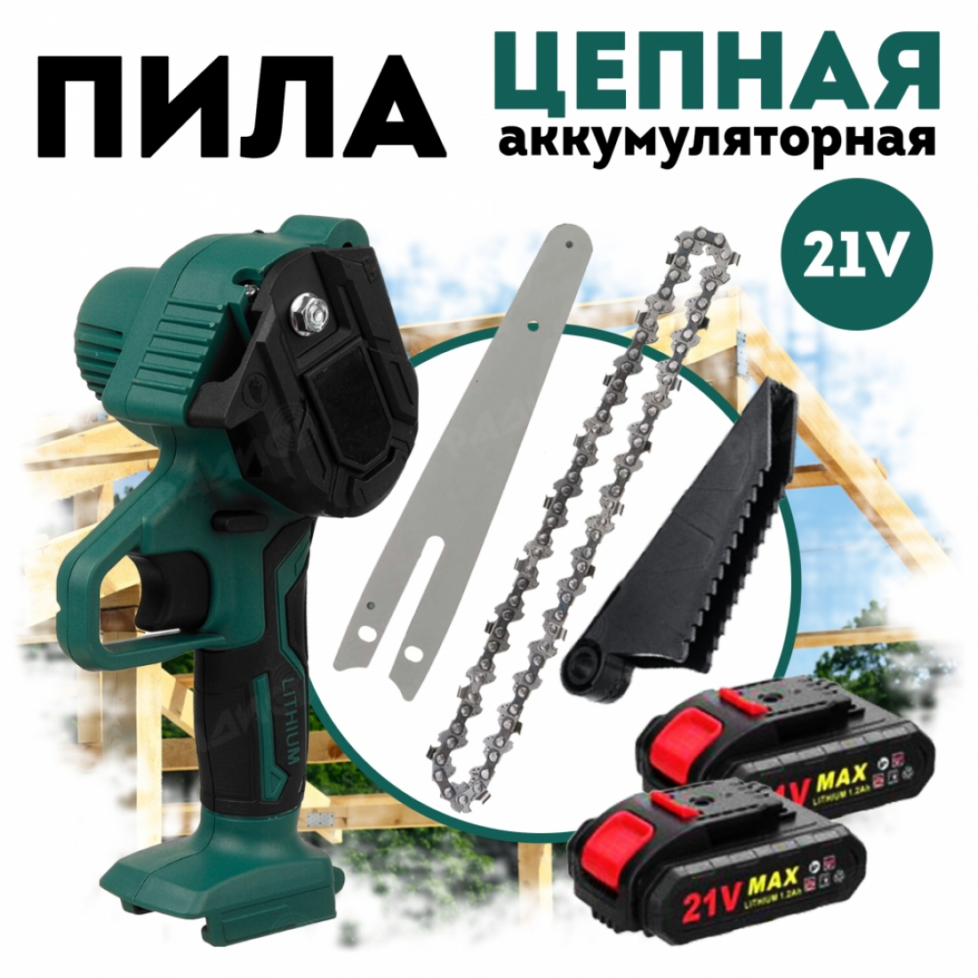Цепная аккумуляторная пила (зелёная), 2шт АКБ и ЗУ в комплекте