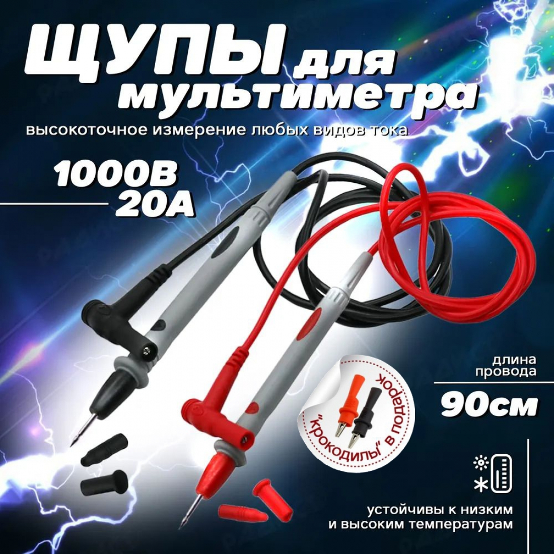 Щупы для мультиметра, токоизмерительные, универсальные, 1000В 20А