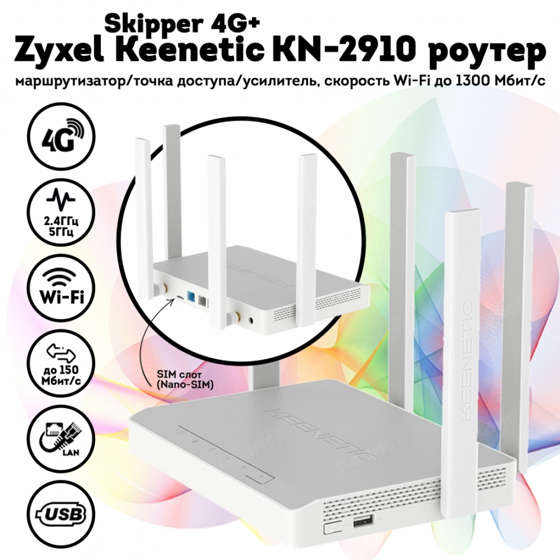 Zyxel Keenetic Skipper 4g+ (KN-2910)