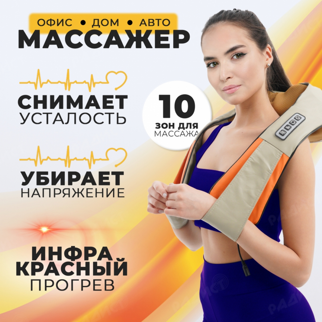 Массажер для шеи, спины и плеч с ИК-прогревом