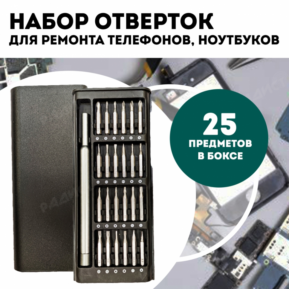 Набор отверток для ремонта телефонов, ноутбуков 25 в 1
