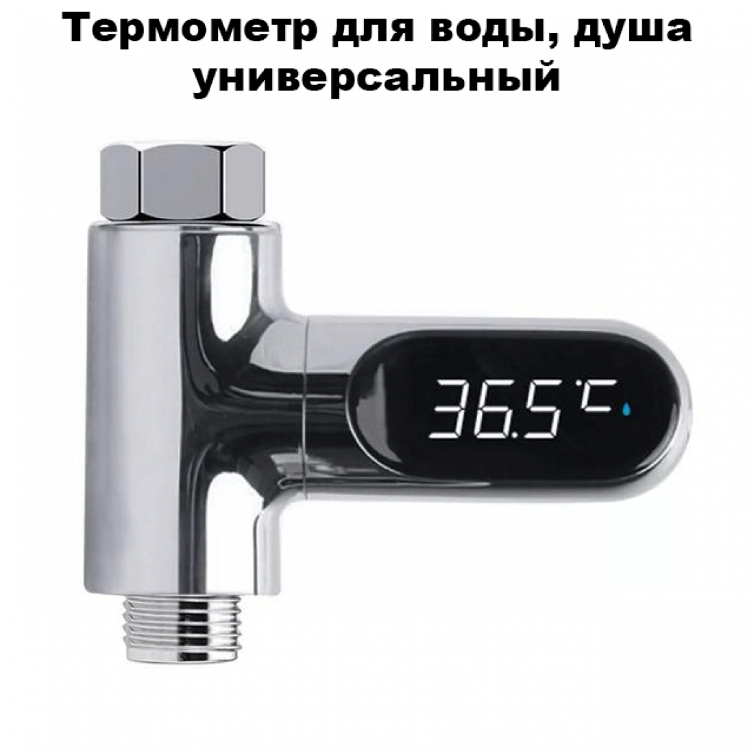 Проточный цифровой термометр для душа V2