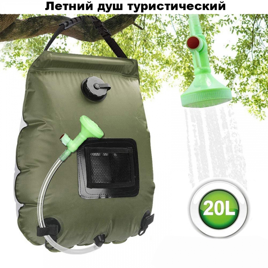 Туристический летний душ с термометром