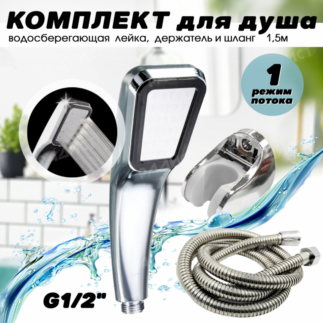 Комплект для душа - Лейка 1 режим, держатель, шланг, серебристый