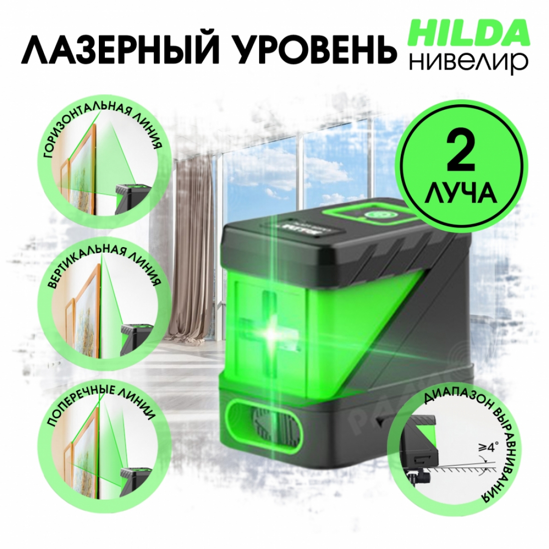 Лазерный уровень (нивелир) Hilda 2 луча