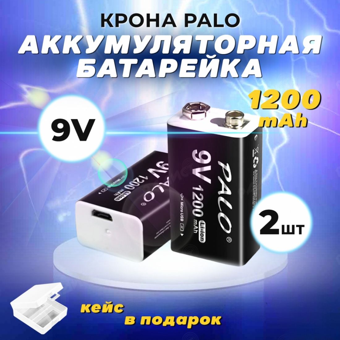 Аккумуляторная батарейка крона Palo (2шт) 1200 mAh 9V 6F22 USB