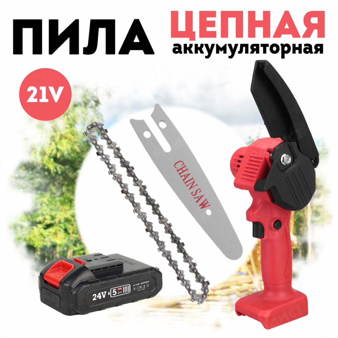Цепная аккумуляторная пила (красная), АКБ и ЗУ в комплекте