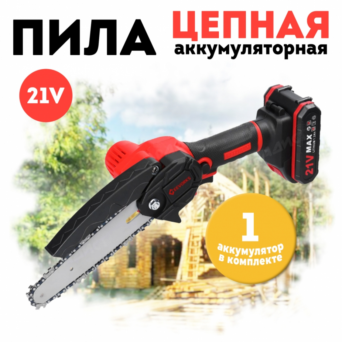Цепная аккумуляторная пила GeeVorks (красная), АКБ и ЗУ в комплекте