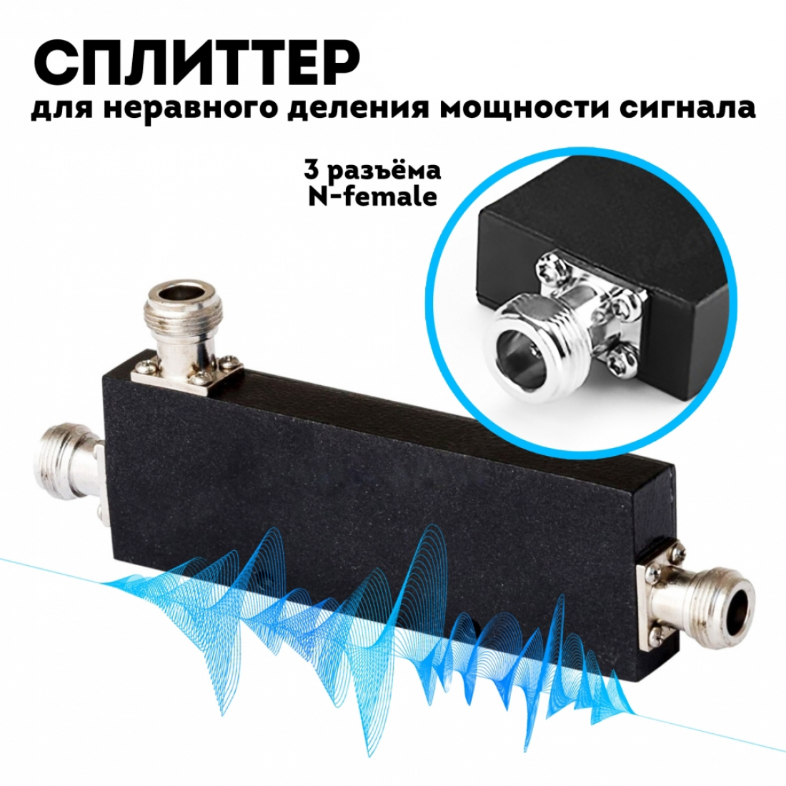 Сплиттер (делитель) сигнала 10dB 800-2500МГц