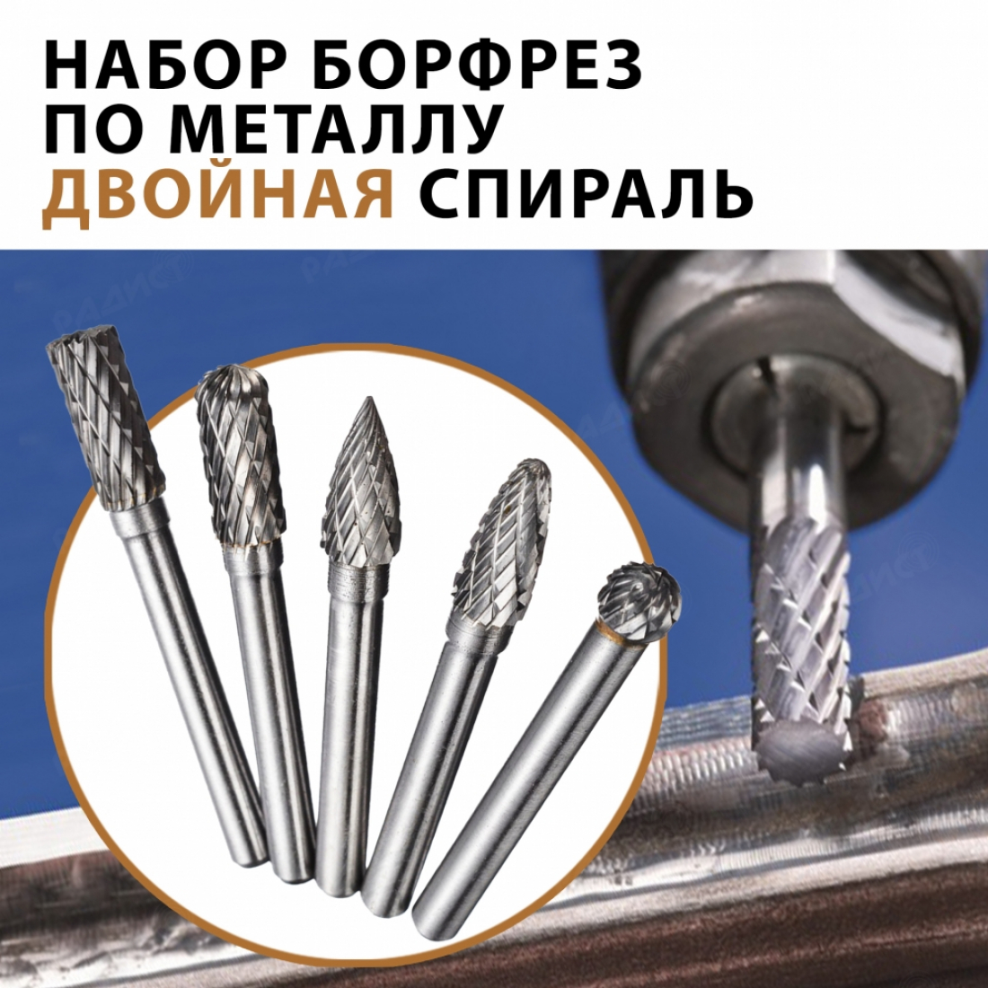 Набор борфрез по металлу (5 штук)