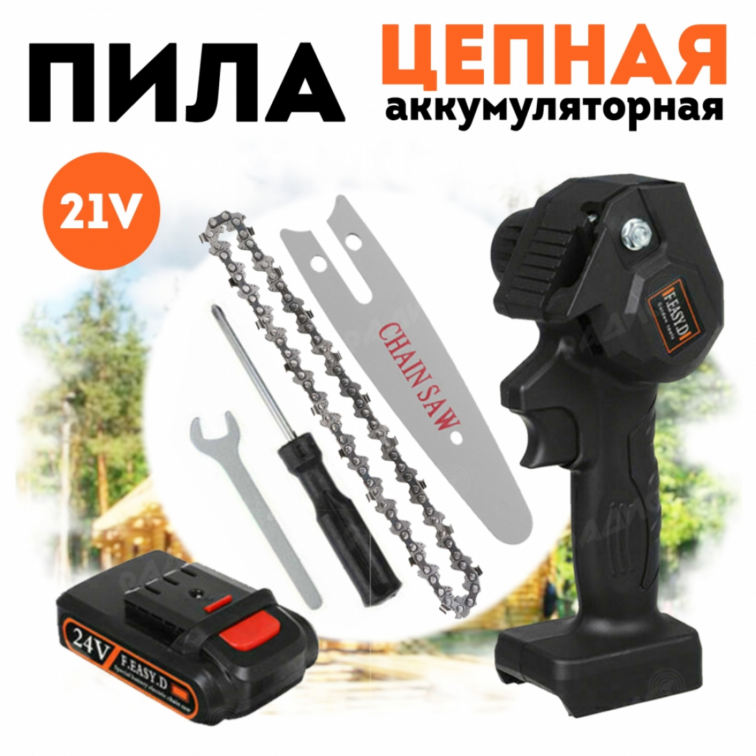 Цепная аккумуляторная пила (черная), АКБ и ЗУ в комплекте