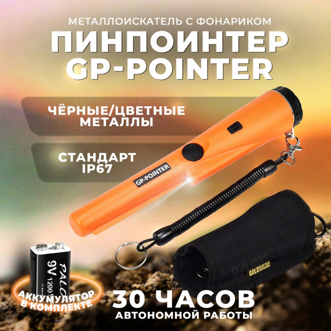 Пинпоинтер gp-pointer, аккумулятор крона в комплекте