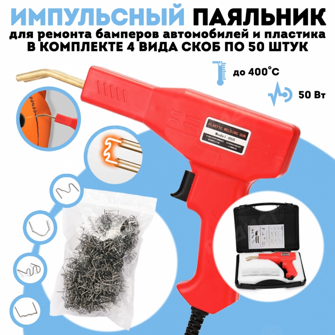 Паяльник импульсный + скобы (красный) для ремонта бамперов автомобилей и пластика (50 Вт)