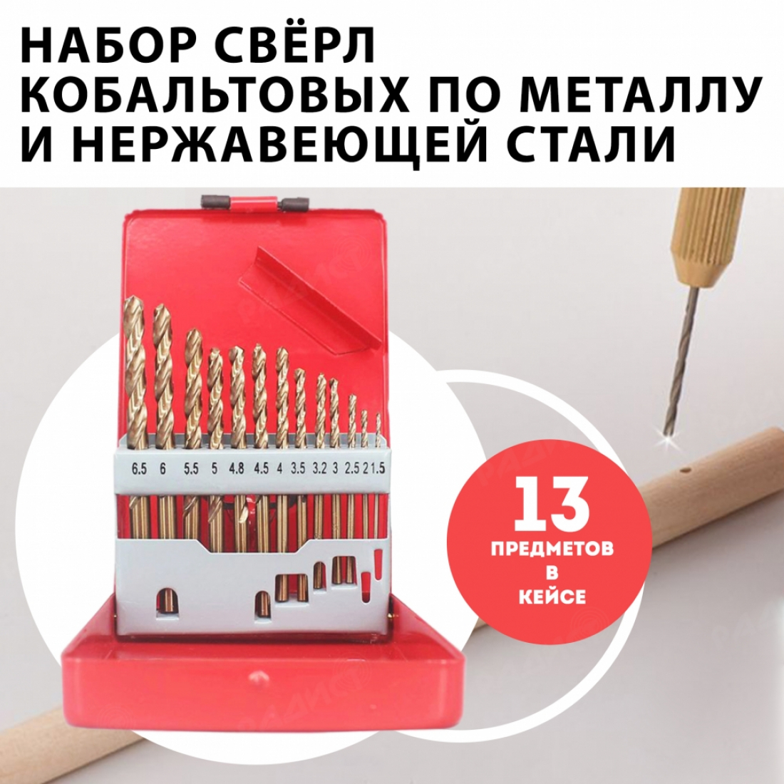 Сверла кобальтовые по металлу и нержавеющей стали (набор 13шт)
