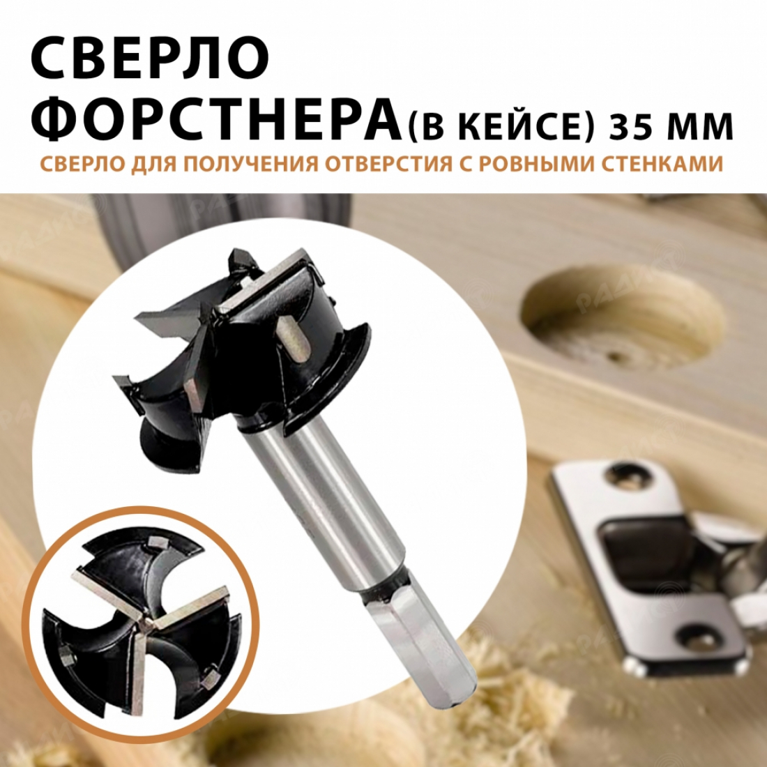 Сверло Форстнера (в кейсе) 35 мм