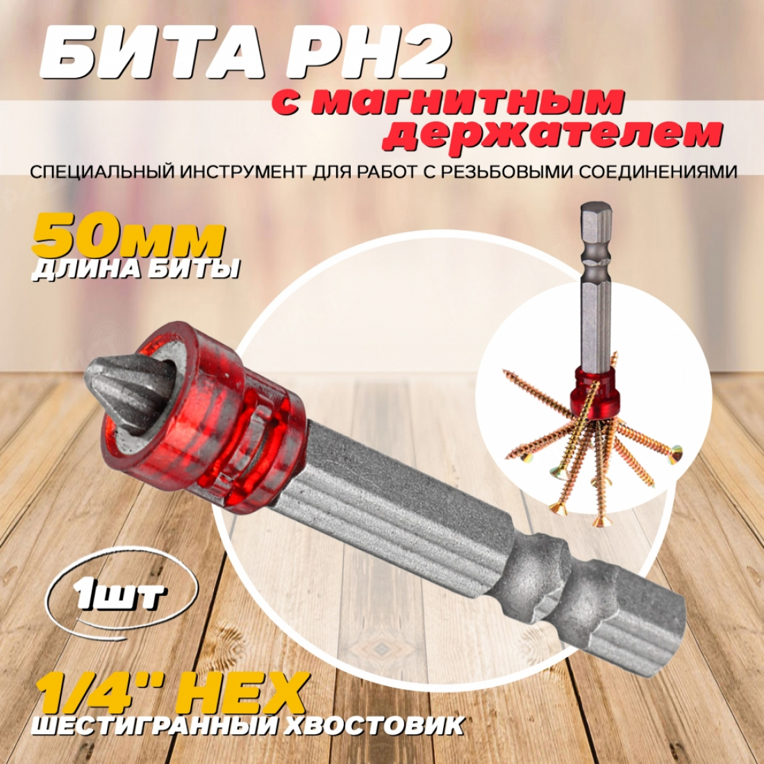 Бита с магнитным держателем PH2x50мм 1 шт. ( для ДСП, гипсокартона )