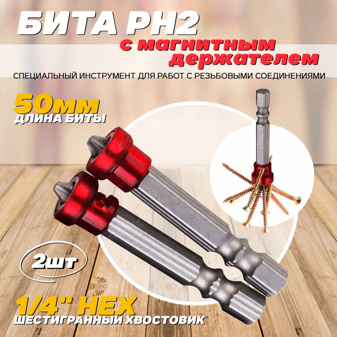 Биты с магнитным держателем PH2x50мм 2 шт. ( для ДСП, гипсокартона )