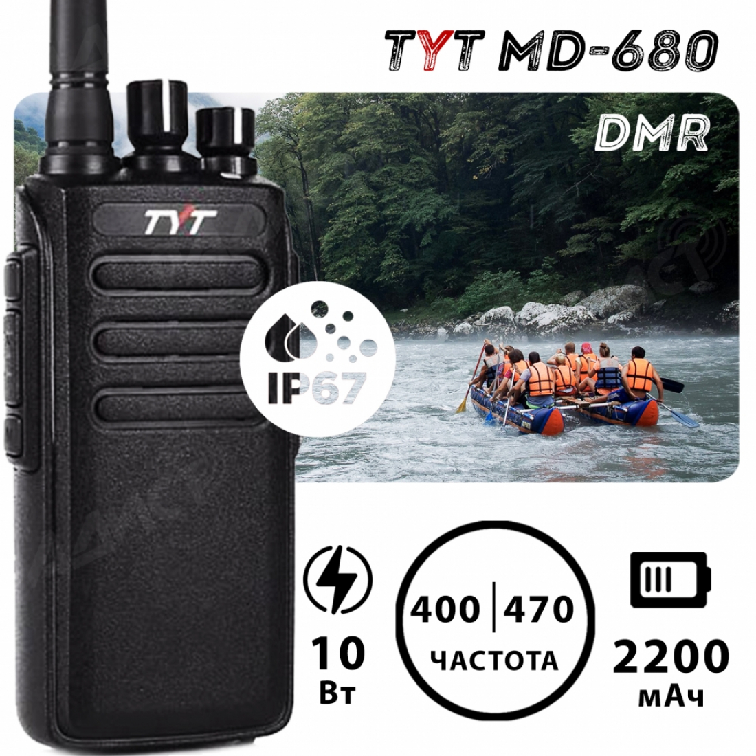 Цифровая рация TYT MD-680 AES256 10Вт 3600мАч IP67