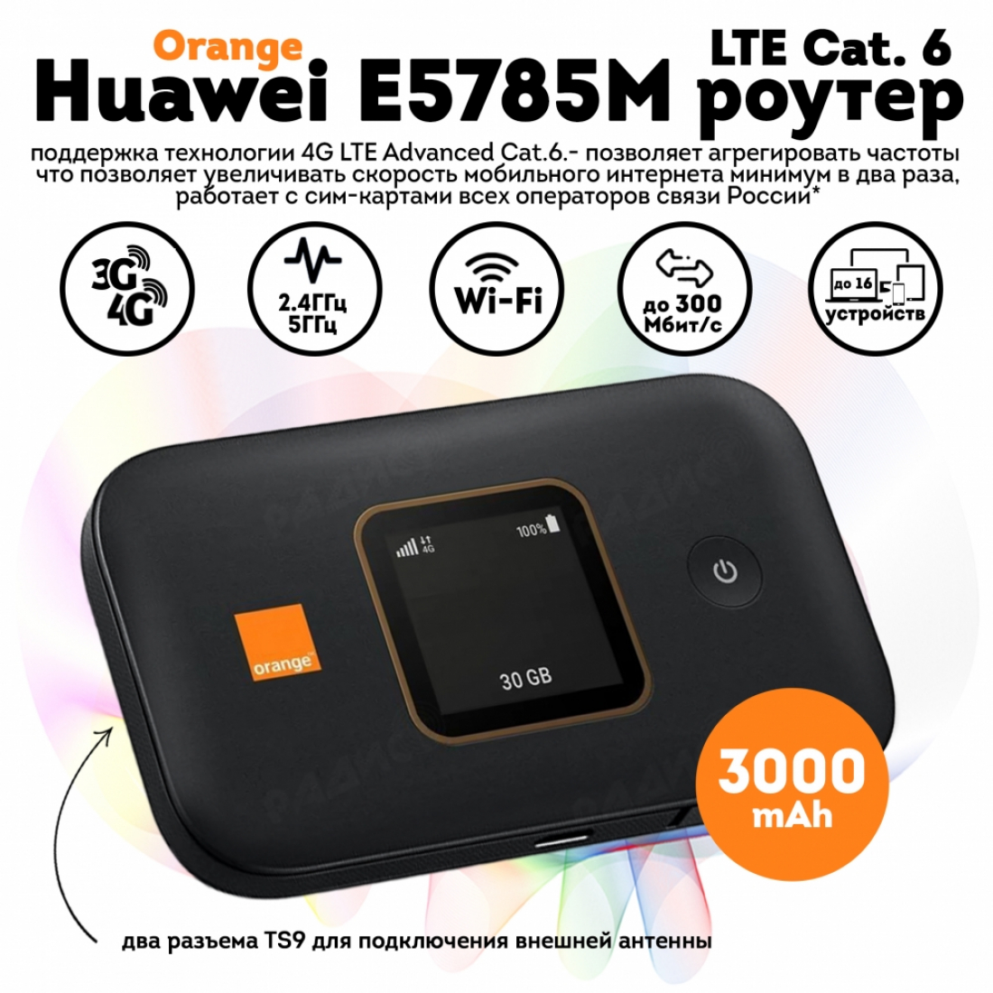 Huawei Orange E5785M (black) LTE Cat.6