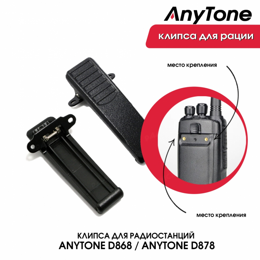 Клипса для рации Anytone D868, D878