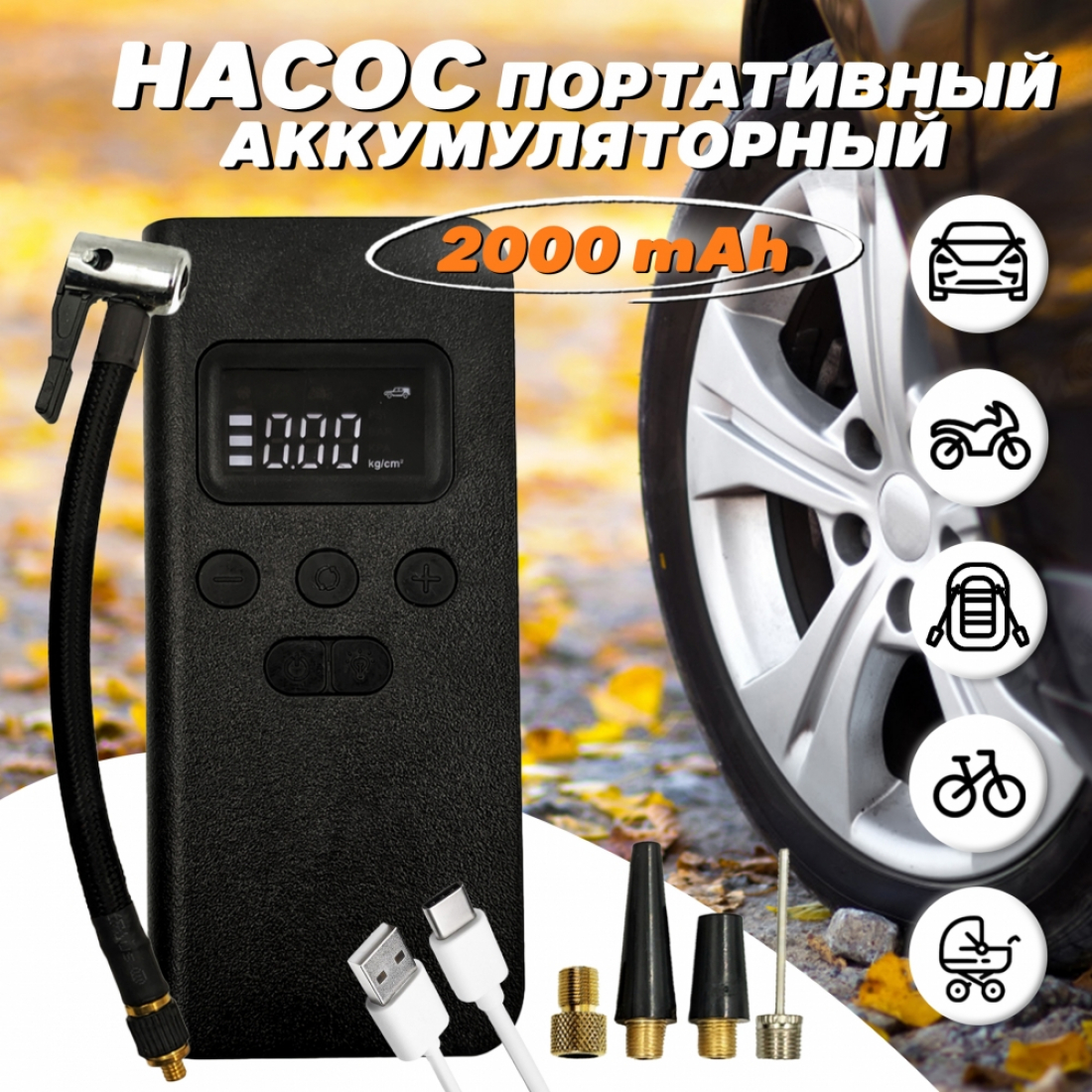 Аккумуляторный насос (компрессор) BJ-0012 для авто и велосипедов