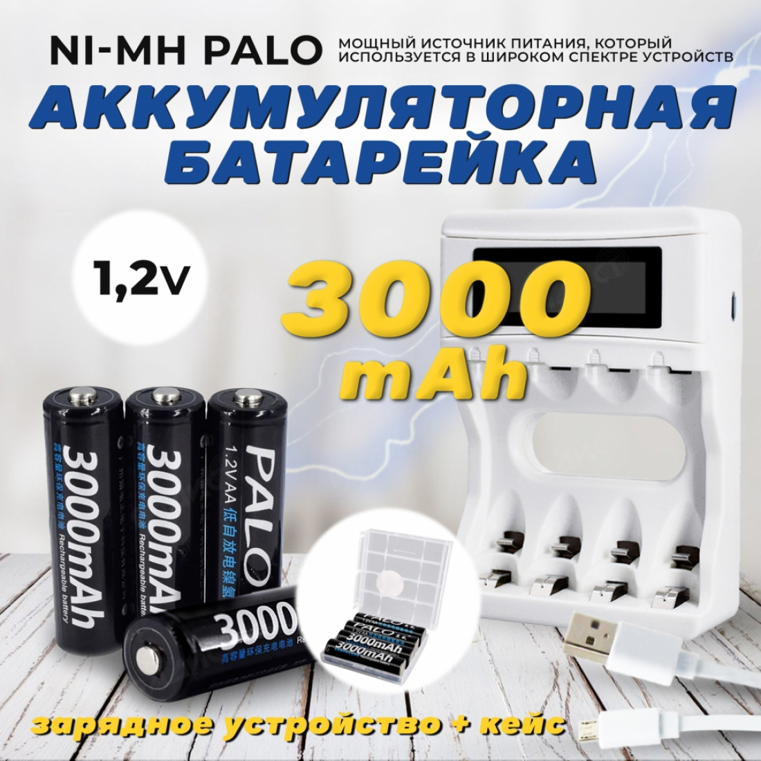 Аккумуляторные батарейки АА Ni-MH (Пальчиковые) Palo 3000 mAh, 1.2 V Комплект 4шт + кейс + зарядка