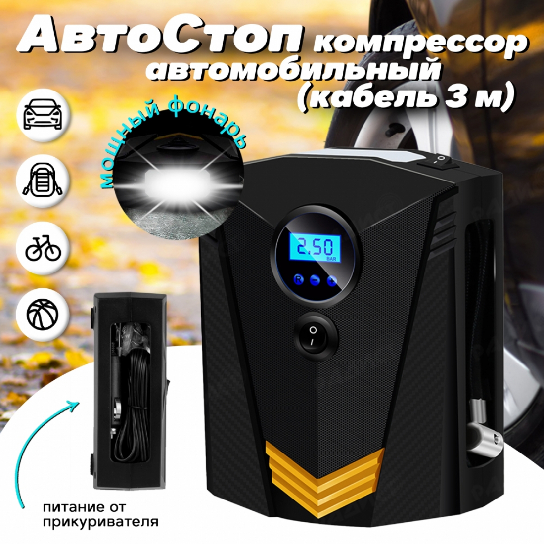 Автомобильный компрессор (насос) с функцией АвтоСтоп