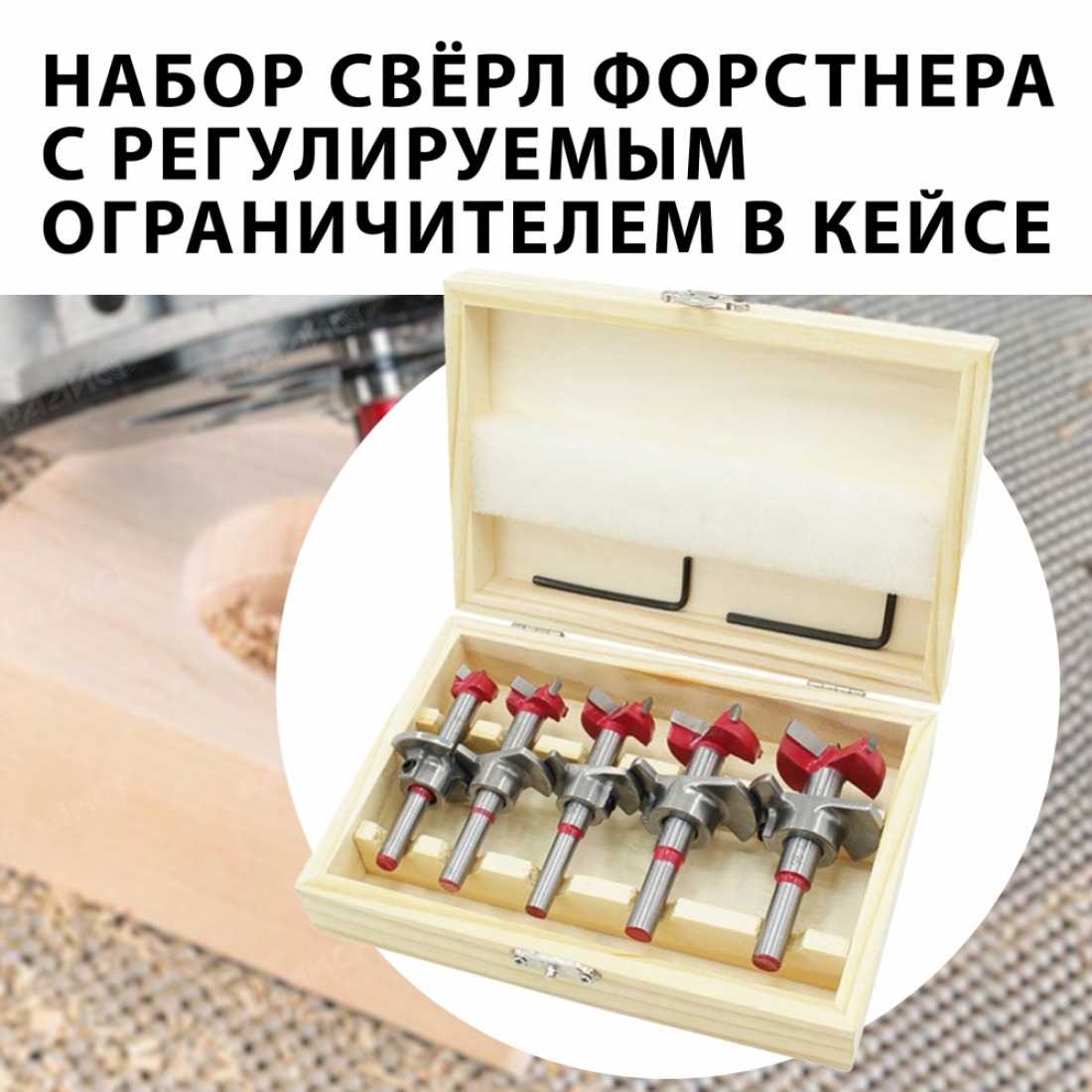 Набор сверл Форстнера с регулируемым ограничителем 5 шт. в кейсе