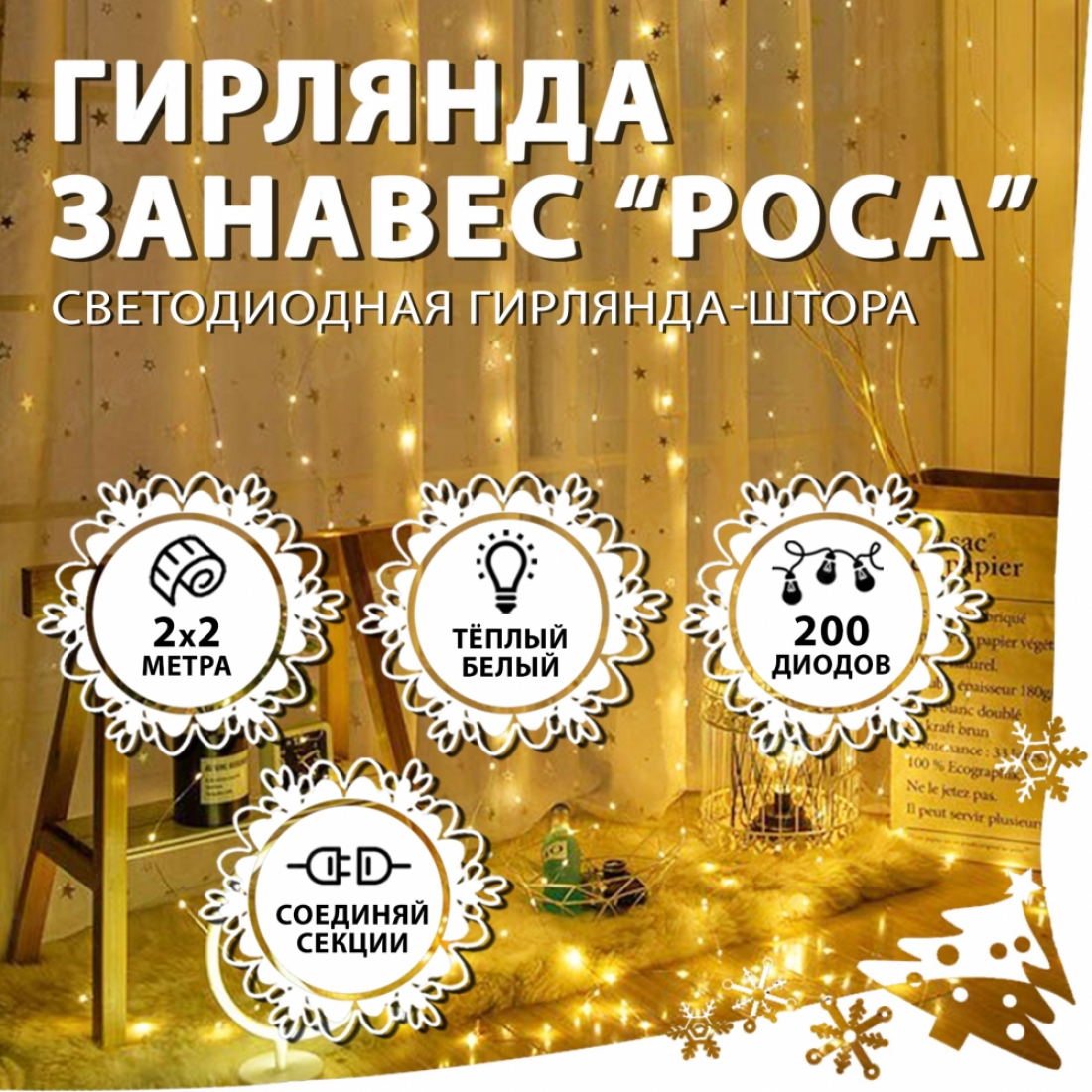 Новогодняя гирлянда светодиодная занавес роса 2.0х2.0м 200LED белая (теплый свет)