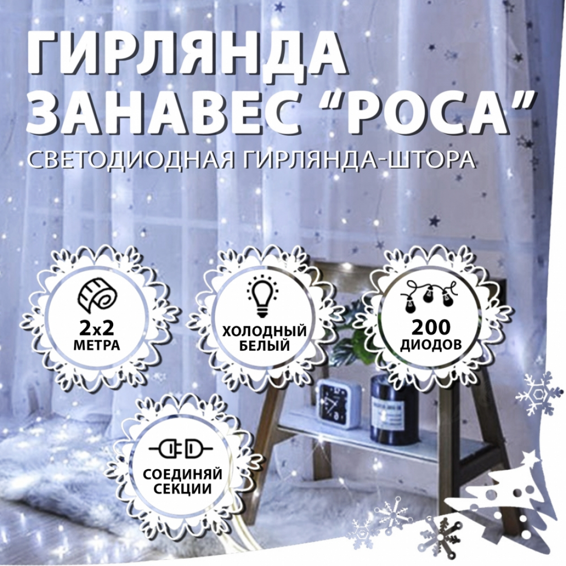 Новогодняя гирлянда светодиодная занавес роса 2.0х2.0м 200LED белая (холодный свет)