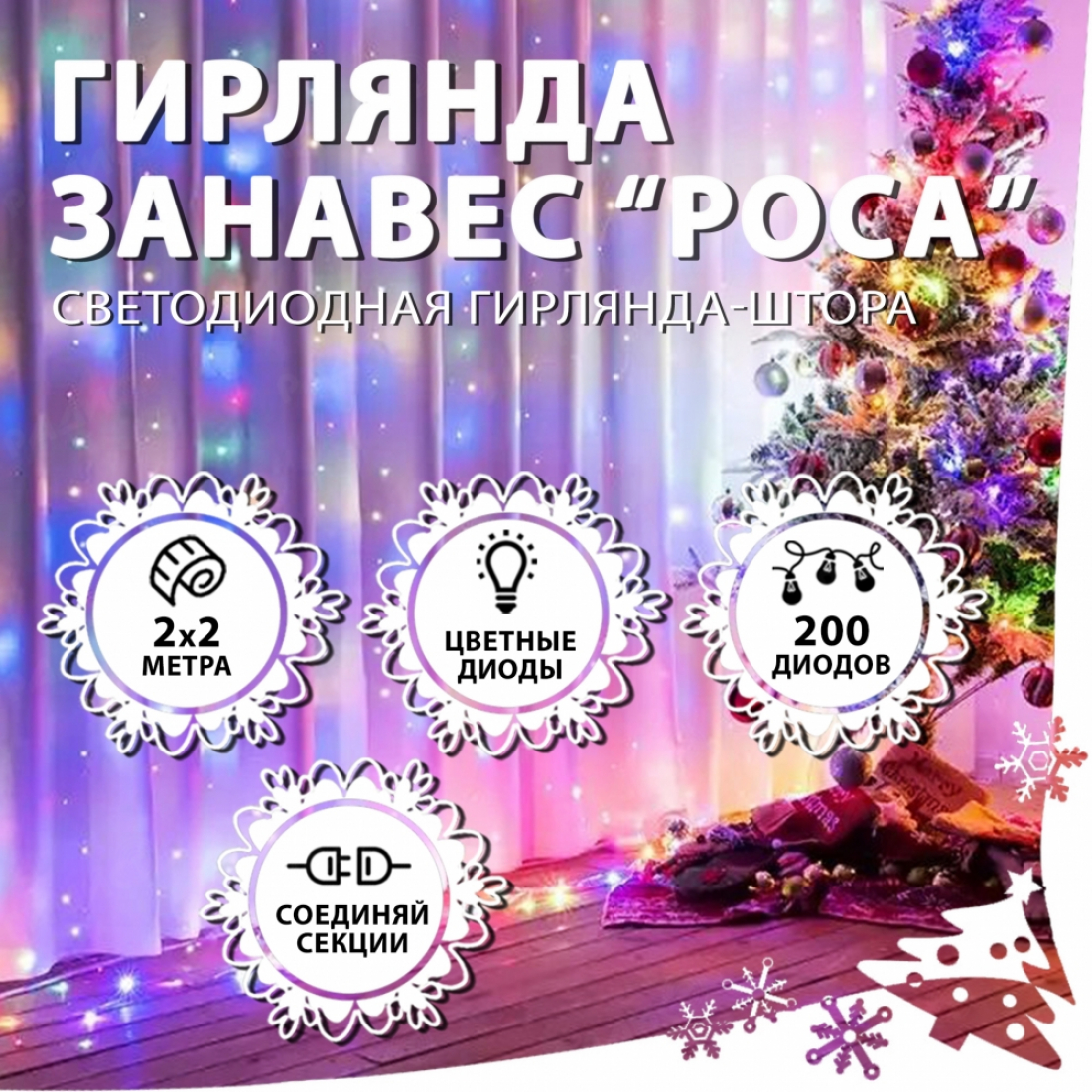 Новогодняя гирлянда светодиодная занавес роса 2.0х2.0м 200LED разноцветная