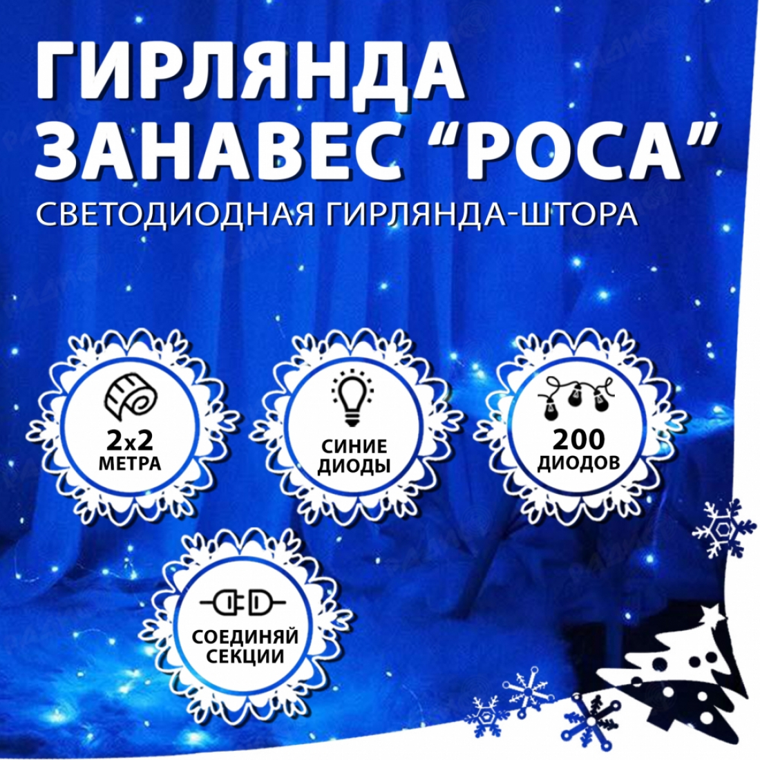 Новогодняя гирлянда светодиодная занавес роса 2.0х2.0м 200LED синяя