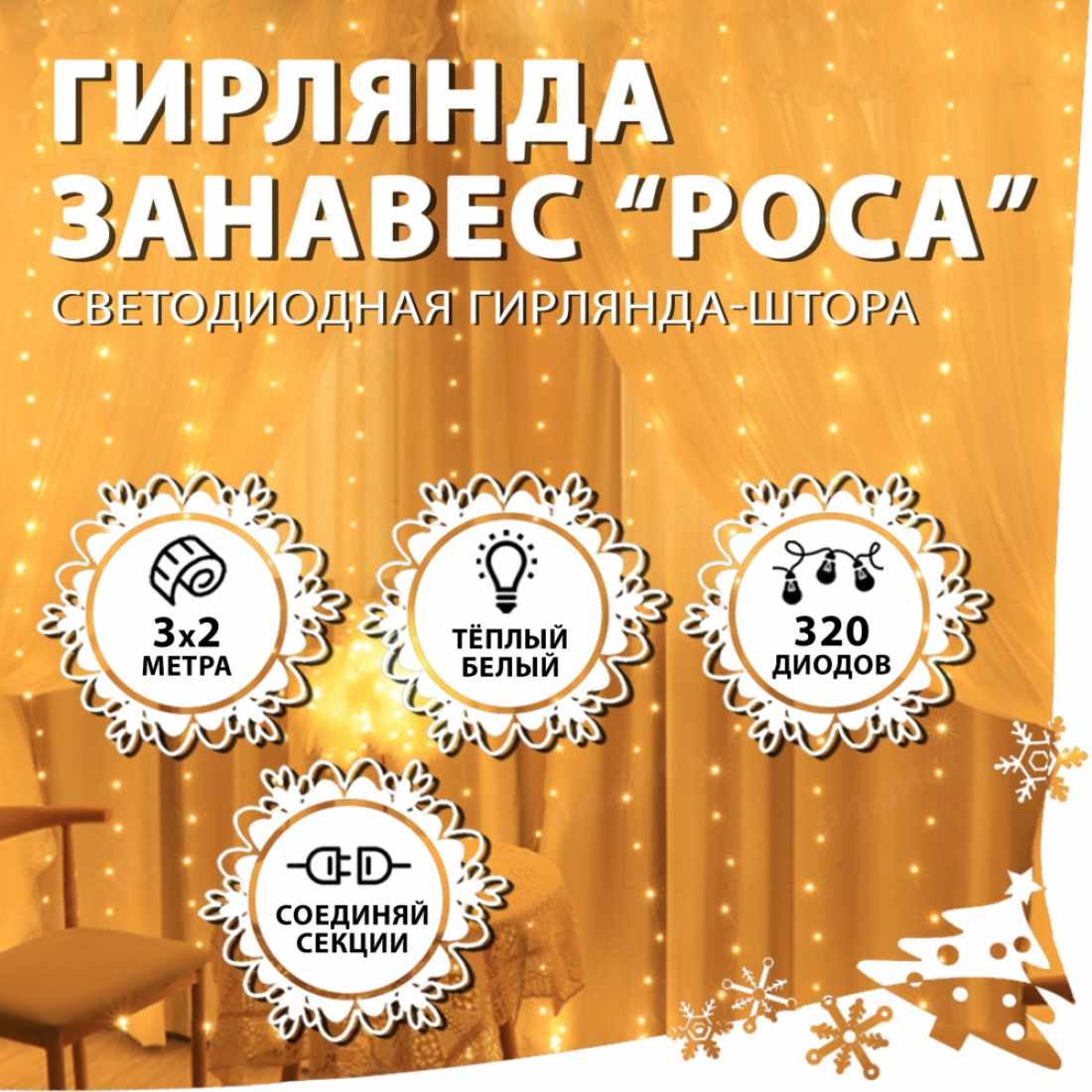 Новогодняя гирлянда светодиодная занавес роса 3.0х2.0м 320LED белая (теплый свет)