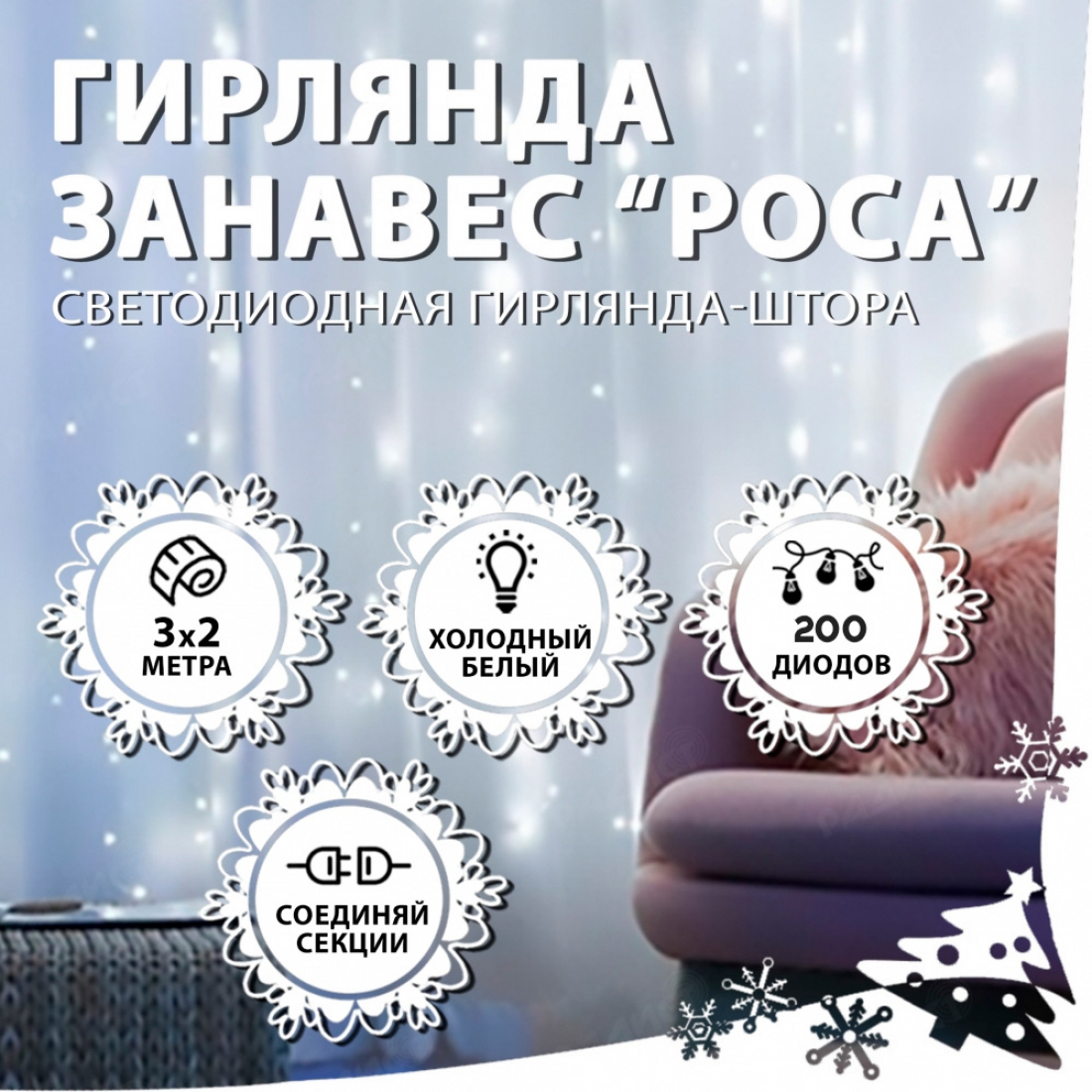 Новогодняя гирлянда светодиодная занавес роса 3.0х2.0м 200LED белая (холодный свет)