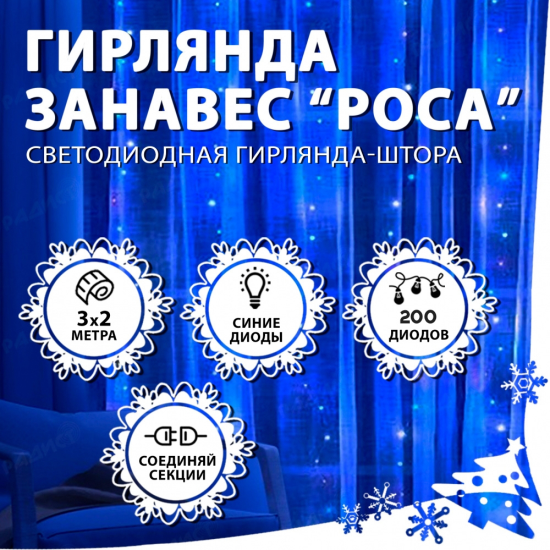 Новогодняя гирлянда светодиодная занавес роса 3.0х2.0м 200LED синяя