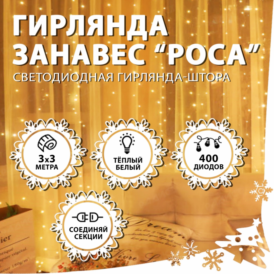 Новогодняя гирлянда светодиодная занавес роса 3.0х3.0м 400LED белая (теплый свет)