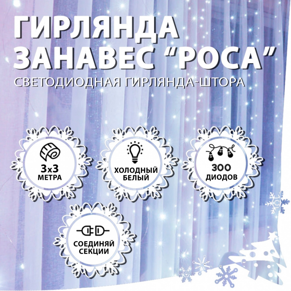 Новогодняя гирлянда светодиодная занавес роса 3.0х3.0м 300LED белая (холодный свет)