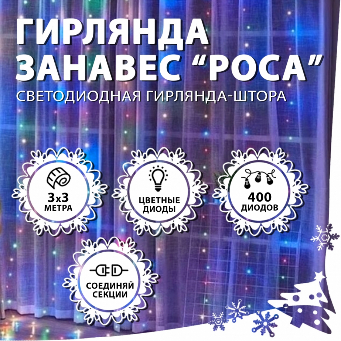 Новогодняя гирлянда светодиодная занавес роса 3.0х3.0м 400LED разноцветная