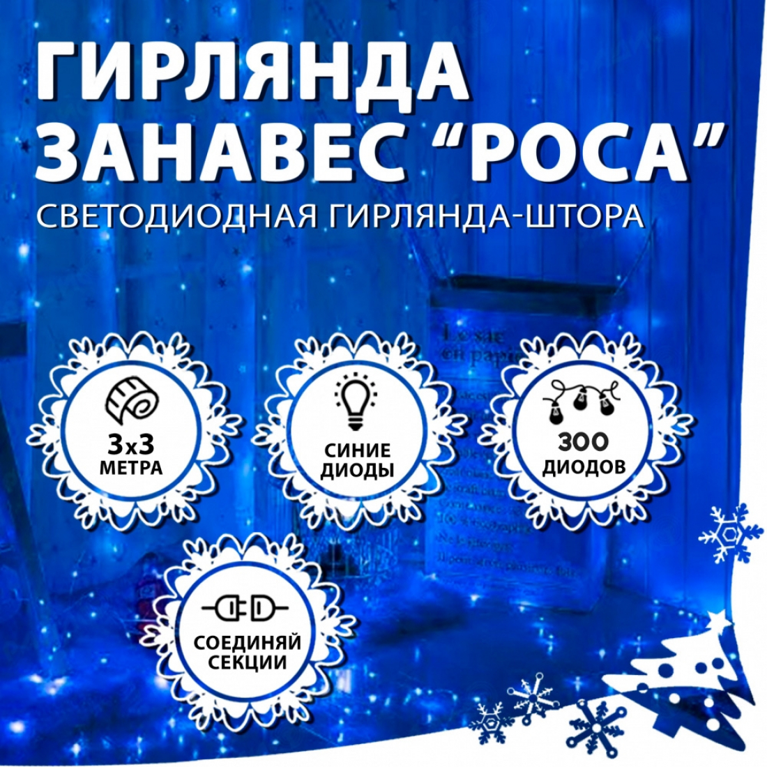 Новогодняя гирлянда светодиодная занавес роса 3.0х3.0м 300LED синий