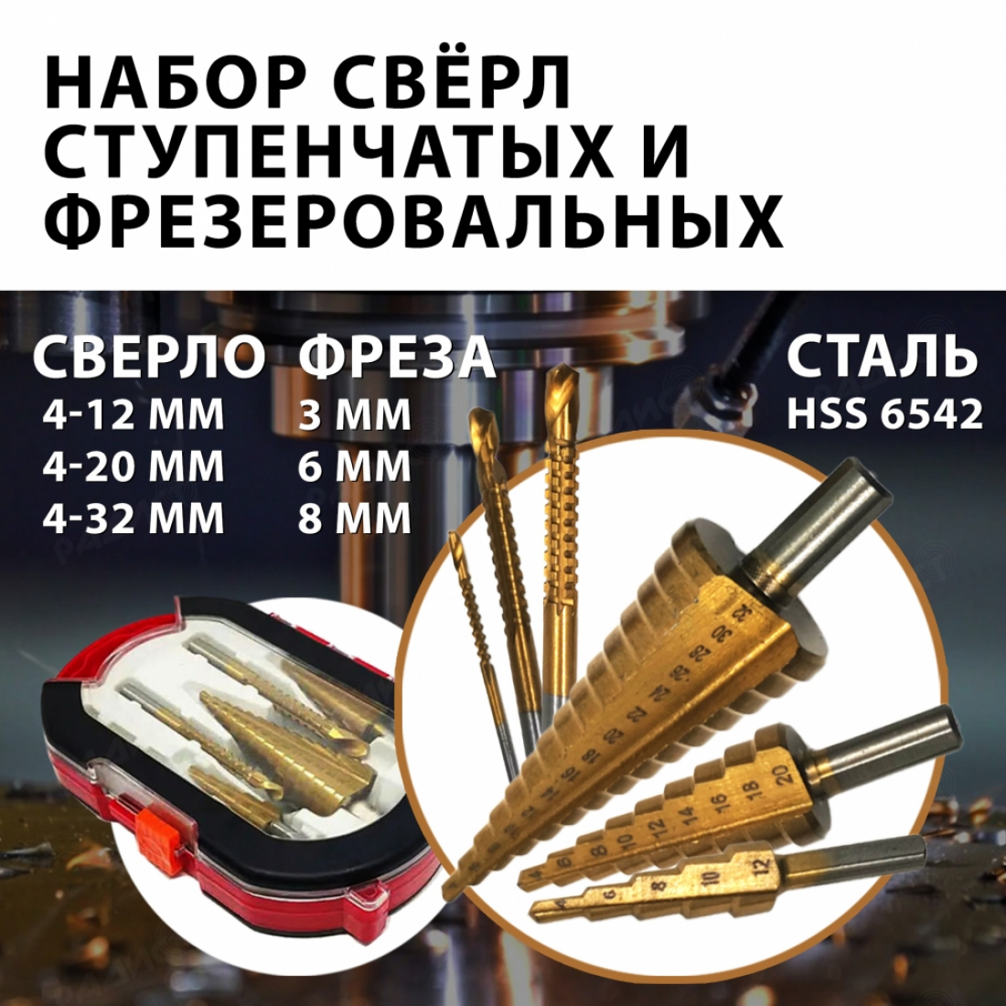 Набор ступенчатых сверл и фрезеровальных сверл по металлу и дереву 6 шт