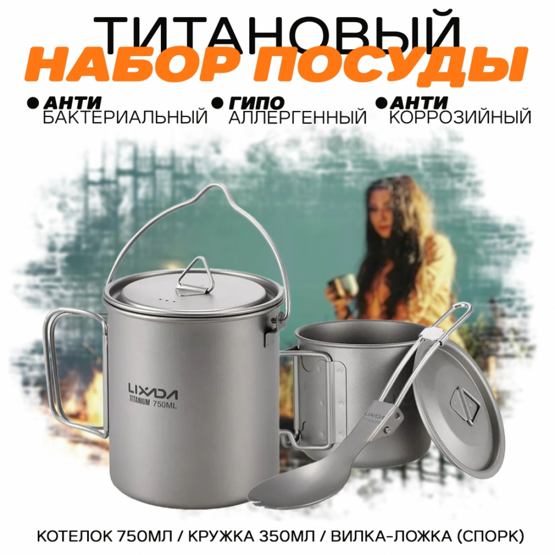 Набор туристической посуды из титана Lixada Титан / Котелок 750мл / Кружка 350мл / Вилка-ложка 2в1