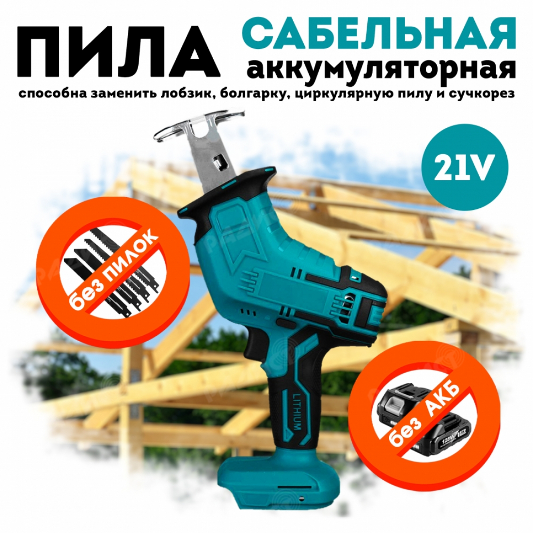 Cабельная аккумуляторная пила VioleWorks , без пилок, без АКБ