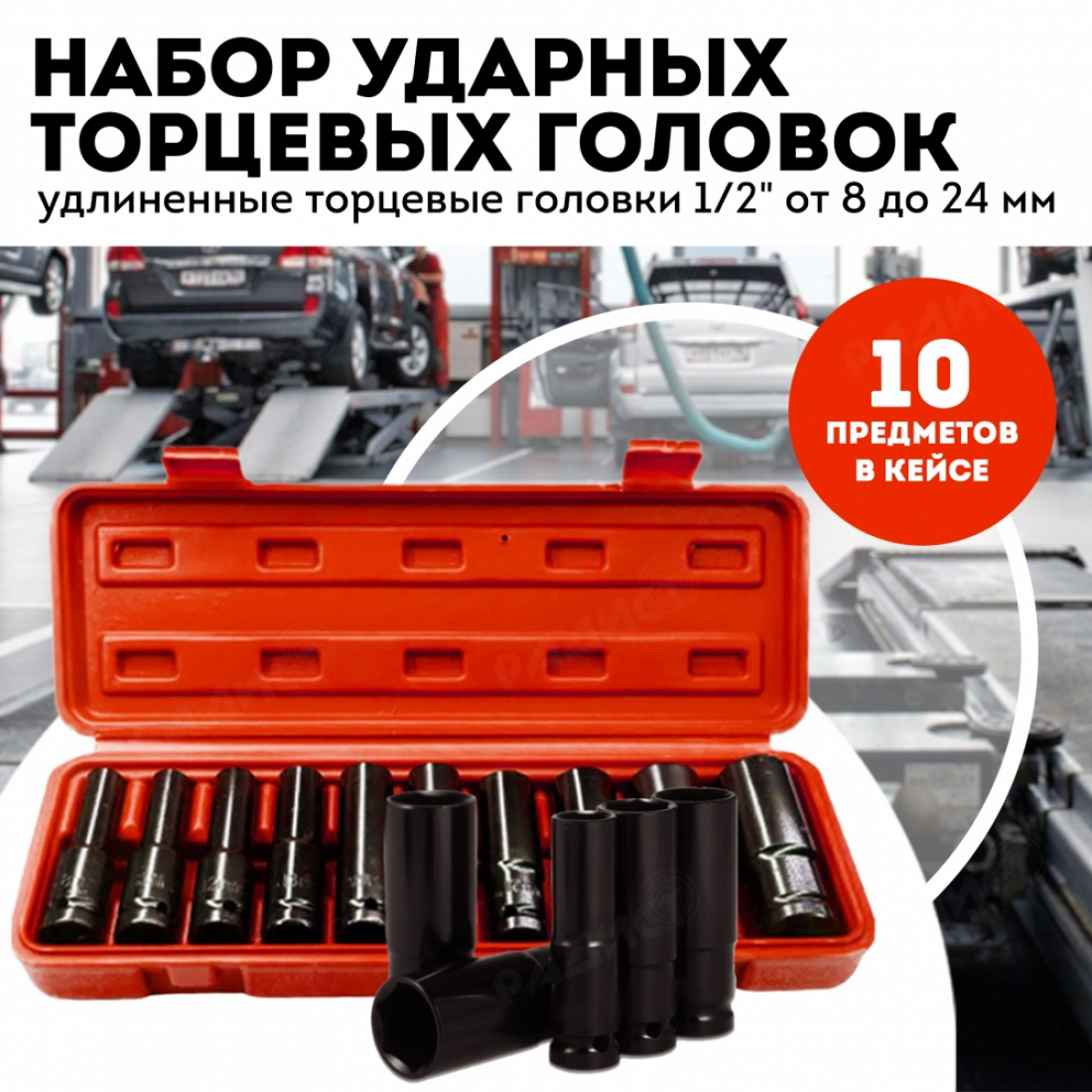 Набор ударных удлиненных торцевых головок 1/2' 10 предметов 8-24 мм