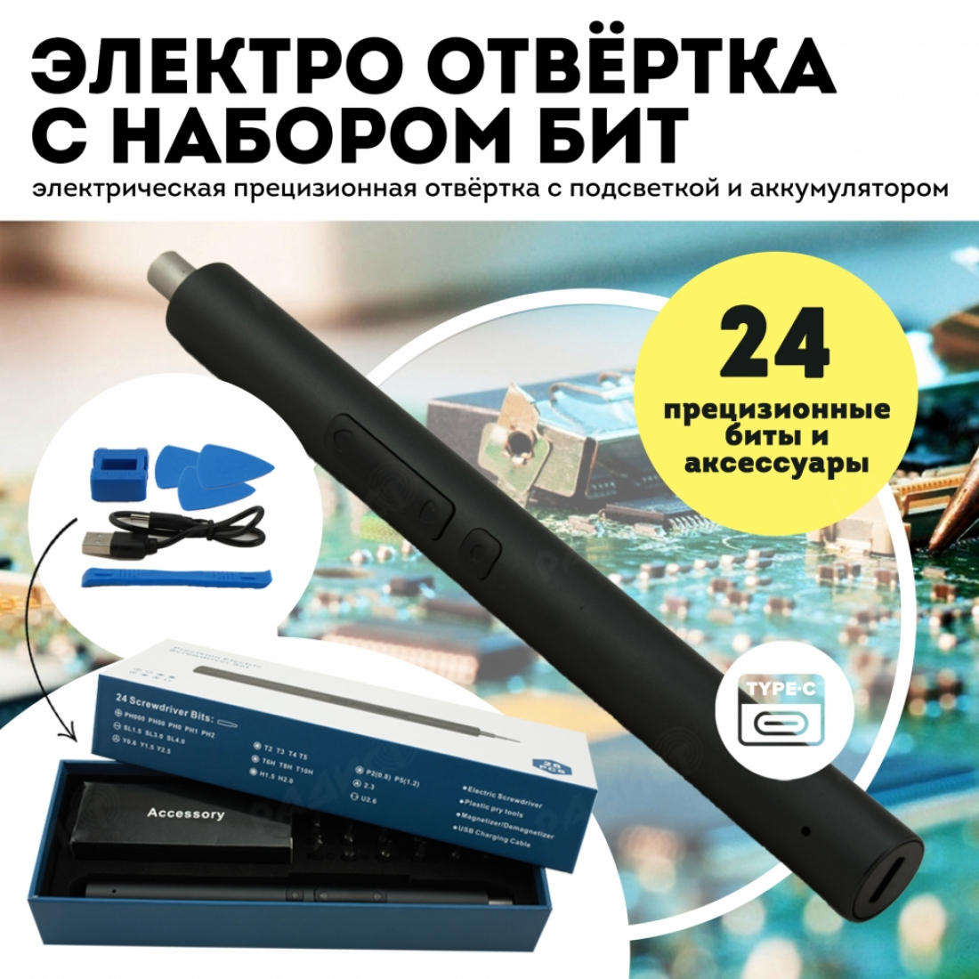 Отвертка аккумуляторная электрическая прецизионная с набором бит 28 в 1