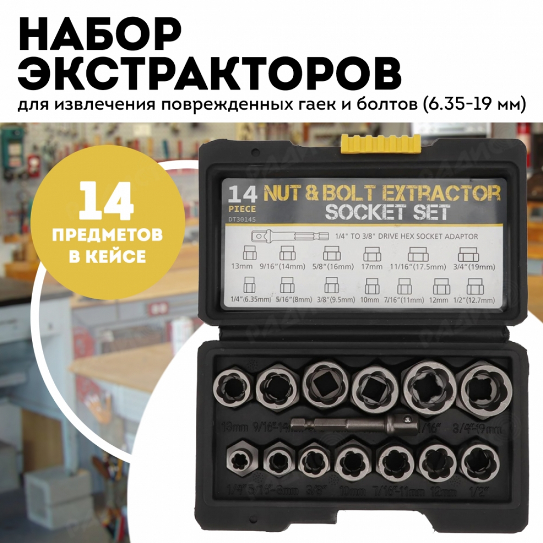 Экстрактор для удаления поврежденных гаек и болтов 6.35-19 мм, 13 шт.