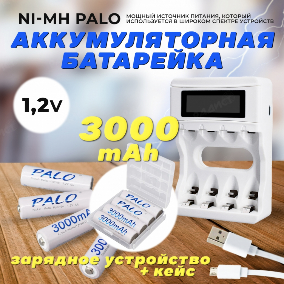 Аккумуляторные батарейки АА Ni-MH белые (Пальчиковые) Palo 3000 mAh, 1.2 V Комплект 4шт + кейс + зарядка