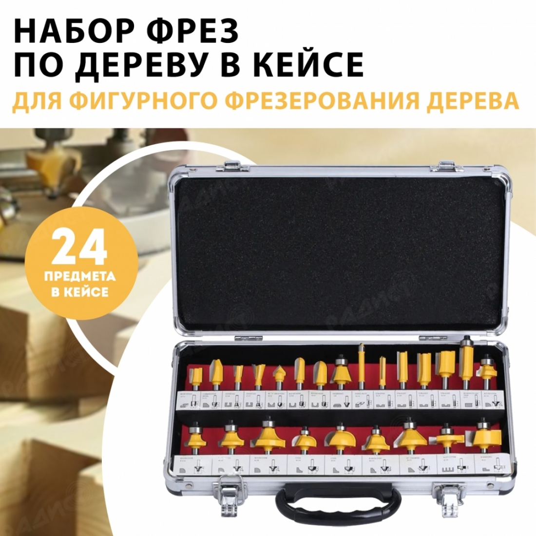 Набор фрез по дереву в кейсе (24 предмета) хвостовик 8мм